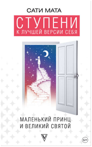 Ступени к лучшей версии себя. Маленький принц и ве_0.png